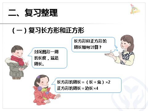 三年级上册数学（人教版）长方形和正方形、分数第4页