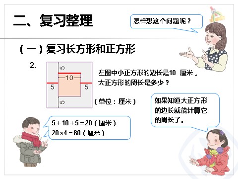 三年级上册数学（人教版）长方形和正方形、分数第6页