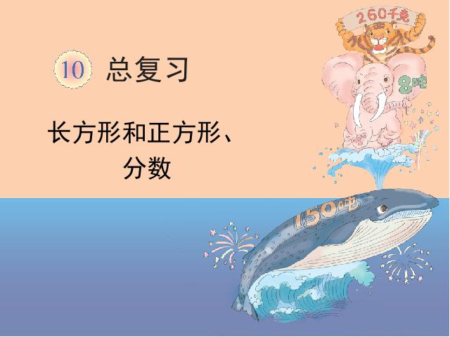 三年级上册数学（人教版）数学期末总复习全套flash教学动画原创课件（）第1页