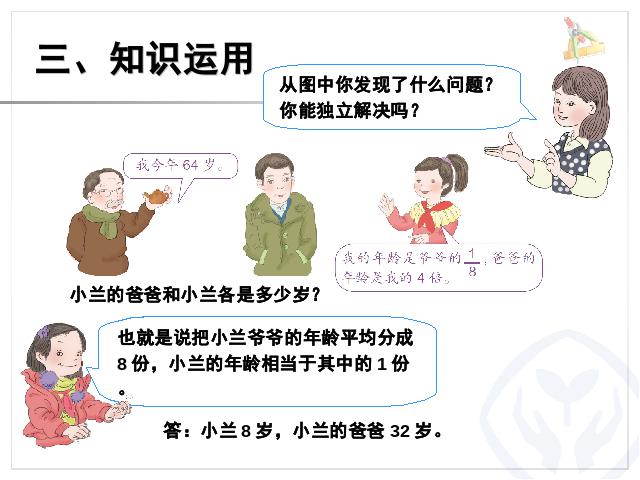 三年级上册数学（人教版）数学期末总复习全套flash教学动画原创课件（）第9页