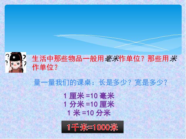 三年级上册数学（人教版）新：数学第10单元-《总复习》第4页