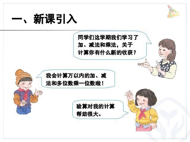 三年级上册数学（人教版）数学加、减法与乘法期末总复习第2页