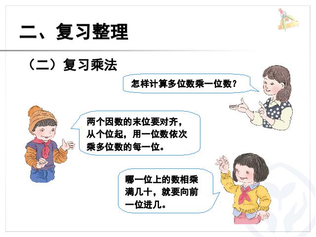 三年级上册数学（人教版）数学加、减法与乘法期末总复习第6页