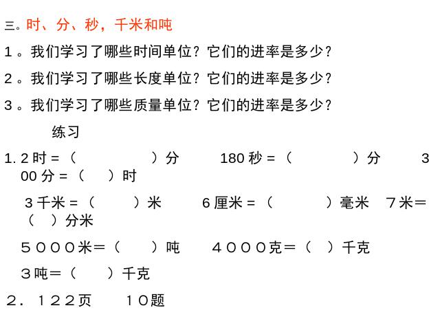 三年级上册数学（人教版）数学第10单元-《总复习-练习题》教学第4页