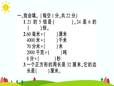 三年级上册数学（人教版）期末测试题(1)第2页