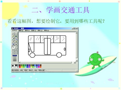 三年级上册美术用“画图”工具学画画第8页