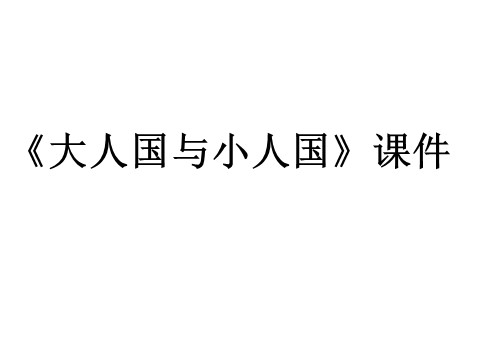 三年级上册美术《大人国与小人国》课件1第1页