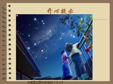 三年级上册美术《星空的联想》课件2第2页