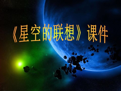 三年级上册美术《星空的联想》课件1第1页