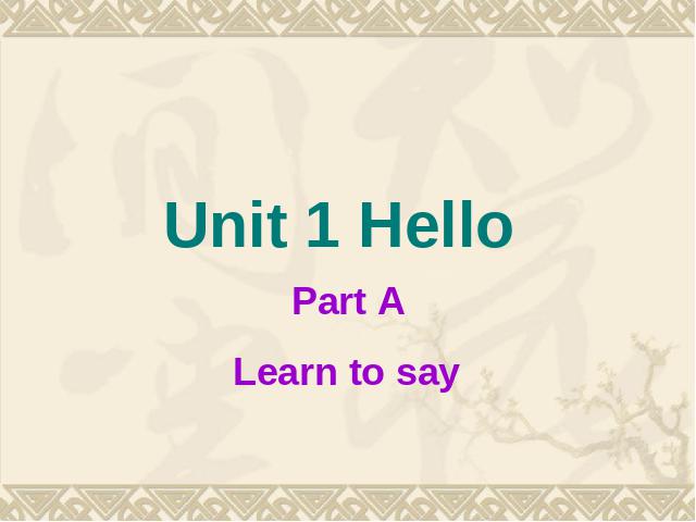 三年级上册英语(PEP版)PEP英语《unit1:Hello第五课时》优质课第1页