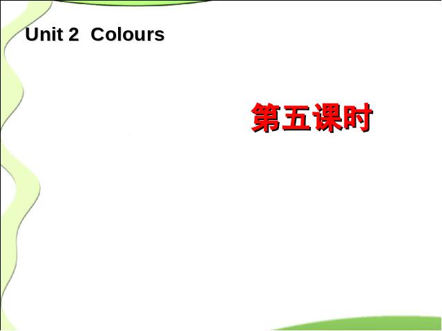三年级上册英语(PEP版)《unit2:Colours第五课时》PEP英语公开课第1页