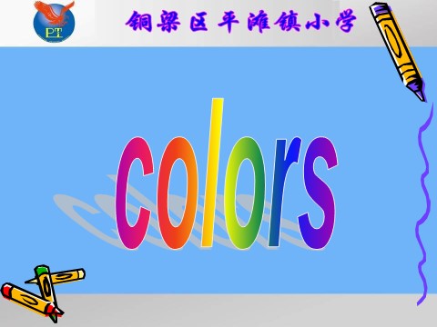 三年级上册英语(PEP版)colors第1页