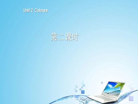 三年级上册英语(PEP版)三年级英语上册Unit 2 Colours 第二课时第1页