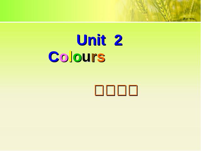 三年级上册英语(PEP版)PEP英语《unit2:Colours第五课时》ppt原创课件（）第1页