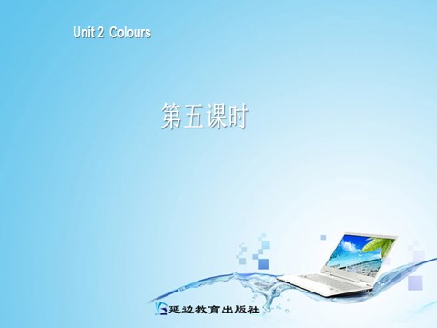 三年级上册英语(PEP版)三年级英语上册Unit 2 Colours 第五课时第1页