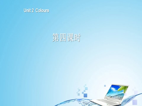 三年级上册英语(PEP版)三年级英语上册Unit 2 Colours 第四课时第1页