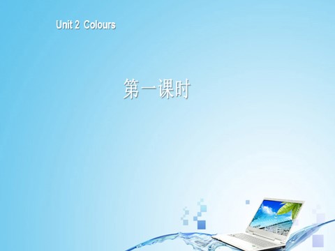 三年级上册英语(PEP版)三年级英语上册Unit 2 Colours 第一课时第1页