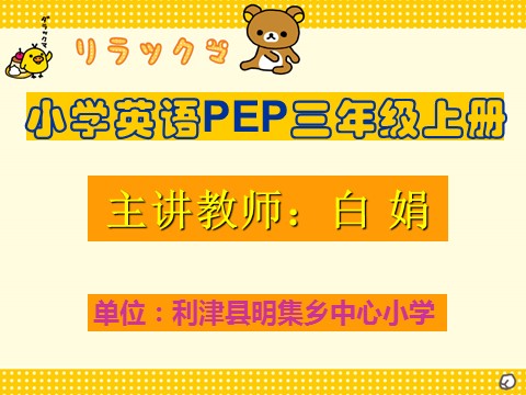 三年级上册英语(PEP版)教学课件 (12)第1页