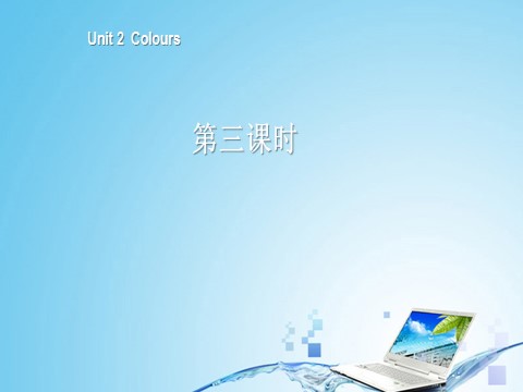 三年级上册英语(PEP版)三年级英语上册Unit 2 Colours 第三课时第1页