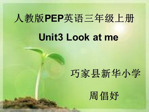 三年级上册英语(PEP版)Look at me第1页