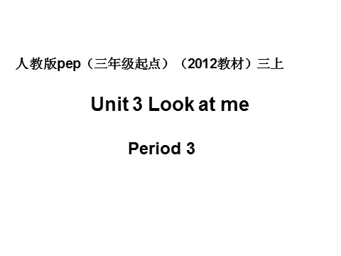 三年级上册英语(PEP版)look at me (2)第1页