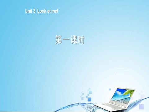 三年级上册英语(PEP版)三年级英语上册Unit 3 Look at me！第一课时第1页