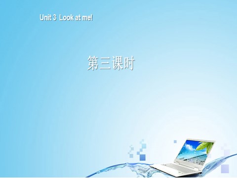 三年级上册英语(PEP版)三年级英语上册Unit 3 Look at me！第三课时第1页