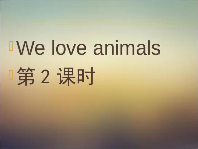 三年级上册英语(PEP版)PEP《We love animals第二课时》ppt比赛教学课件第1页