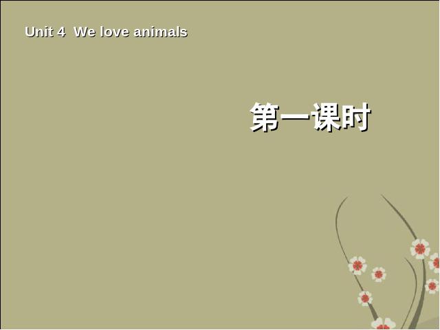 三年级上册英语(PEP版)PEP英语《We love animals第一课时》精品第1页