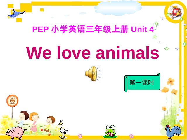 三年级上册英语(PEP版)PEP英语《We love animals第一课时》ppt原创课件（）第1页