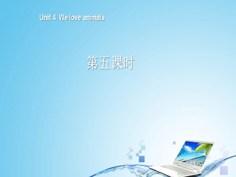 三年级上册英语(PEP版)三年级英语上册Unit 4 We love animals第五课时第1页