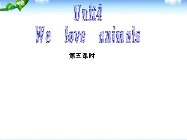 三年级上册英语(PEP版)《We love animals第五课时》PEP英语公开课第1页