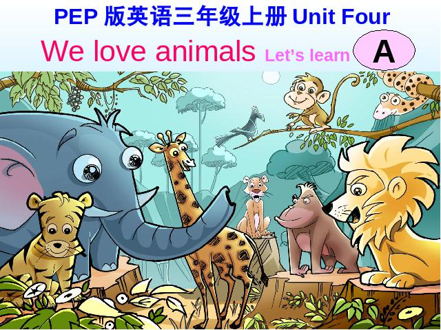 三年级上册英语(PEP版)PEP英语《We love animals》ppt比赛获奖教学课件第2页