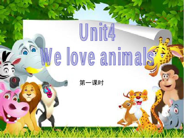 三年级上册英语(PEP版)《We love animals第一课时》优质课第1页