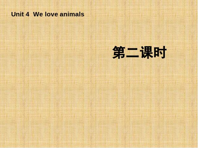 三年级上册英语(PEP版)《We love animals第二课时》PPT教学自制课件(PEP)第1页