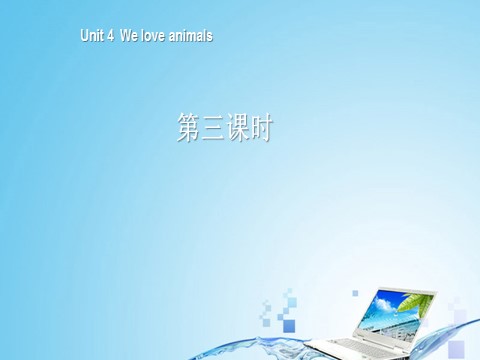 三年级上册英语(PEP版)三年级英语上册Unit 4 We love animals第四课时第1页