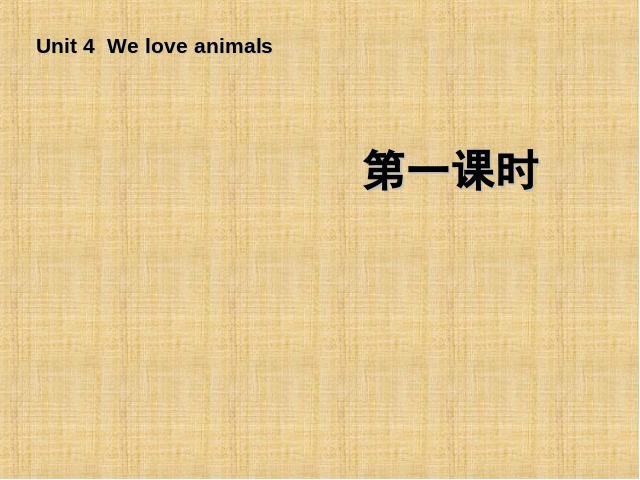 三年级上册英语(PEP版)《We love animals第一课时》PPT教学自制课件(PEP英语第1页