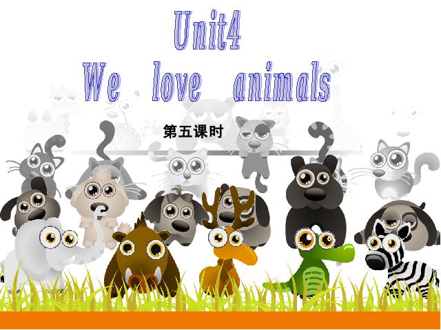 三年级上册英语(PEP版)PEP英语《We love animals第五课时》优质课第1页