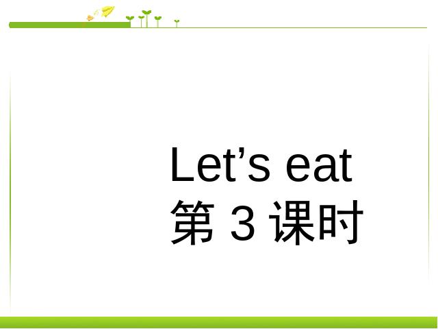 三年级上册英语(PEP版)《Let's eat第三课时》PEP英语公开课第1页