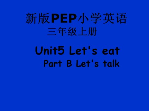 三年级上册英语(PEP版)U5 B let's talk第1页