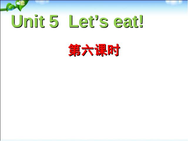 三年级上册英语(PEP版)PEP英语《Let's eat第六课时》ppt比赛获奖教学课件第1页