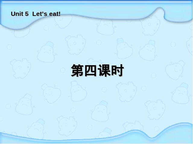 三年级上册英语(PEP版)PEP英语《Let's eat第四课时》ppt原创课件（）第1页