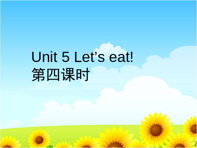 三年级上册英语(PEP版)《Let's eat第四课时》PEP英语公开课第1页