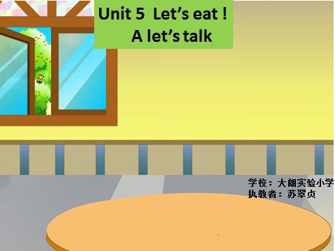 三年级上册英语(PEP版)人教PEP小学英语三上Unit 5 Let’s eat !Part A[苏翠贞]【市一等奖】优质课课件第1页