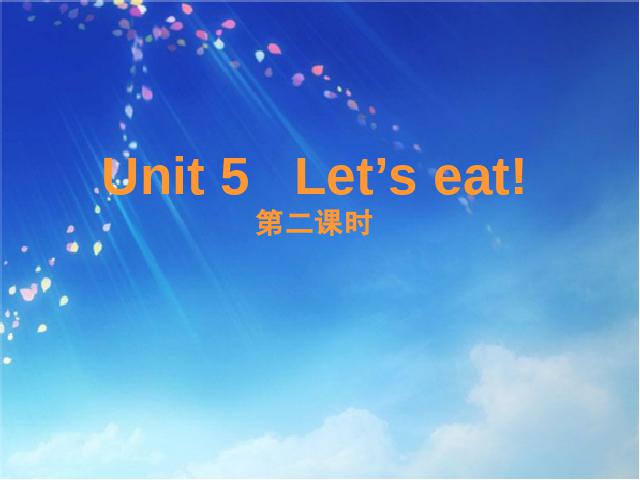 三年级上册英语(PEP版)《Let's eat第二课时》PEP英语公开课第1页