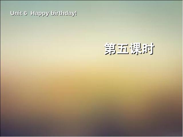 三年级上册英语(PEP版)《happy birthday第五课时》PPT教学自制课件(PEP英语)第1页