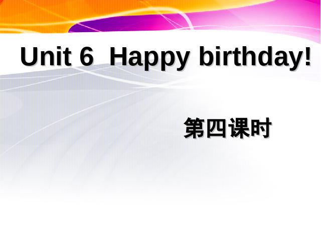 三年级上册英语(PEP版)PEP英语《happy birthday第四课时》ppt原创课件（）第1页