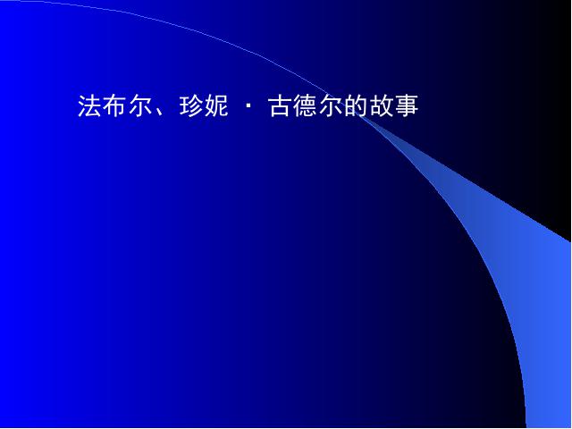 三年级上册科学科学“动物”《2.1寻访小动物》第8页