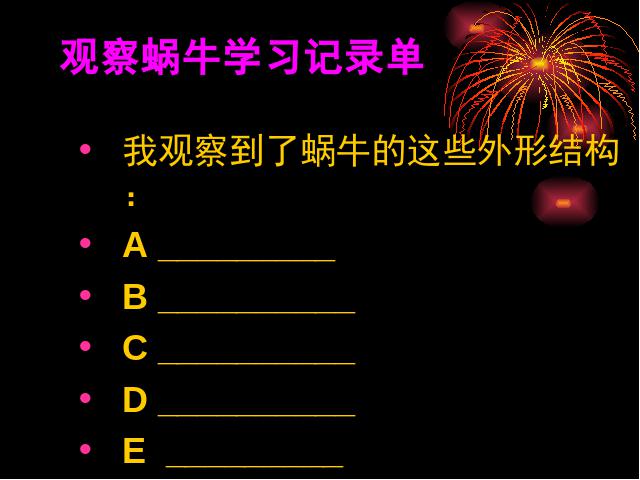 三年级上册科学科学《2.2蜗牛（一）》第9页