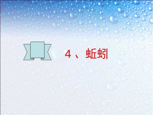 三年级上册科学科学第二单元“动物”《2.4蚯蚓》第1页